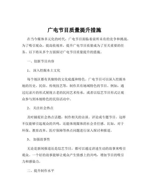 广电节目质量提升措施