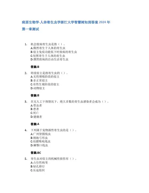 病原生物学-人体寄生虫学智慧树知到答案2024年浙江大学