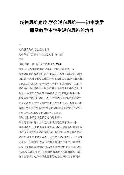 转换思维角度,学会逆向思维初中数学课堂教学中学生逆向思维的培养