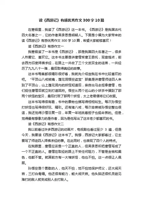 读《西游记》有感优秀作文300字10篇
