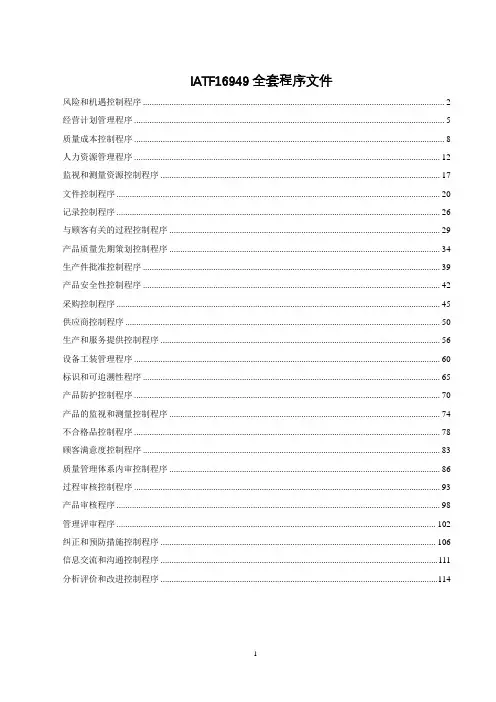 IATF16949全套程序文件