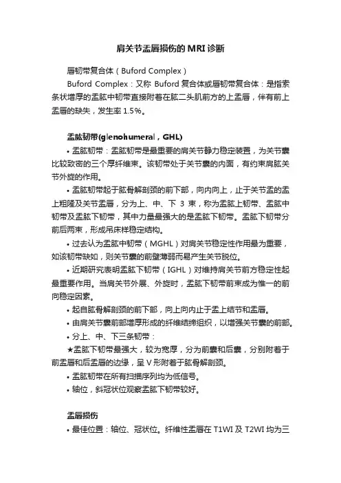 肩关节盂唇损伤的MRI诊断