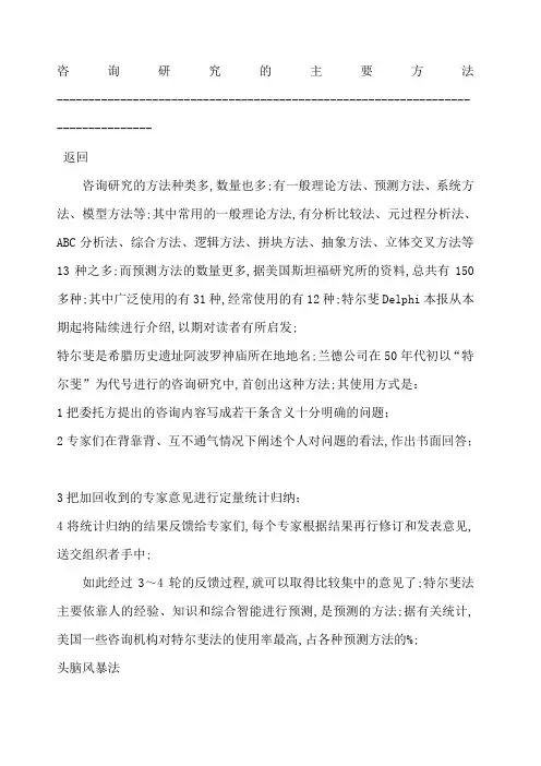 咨询研究的主要方法