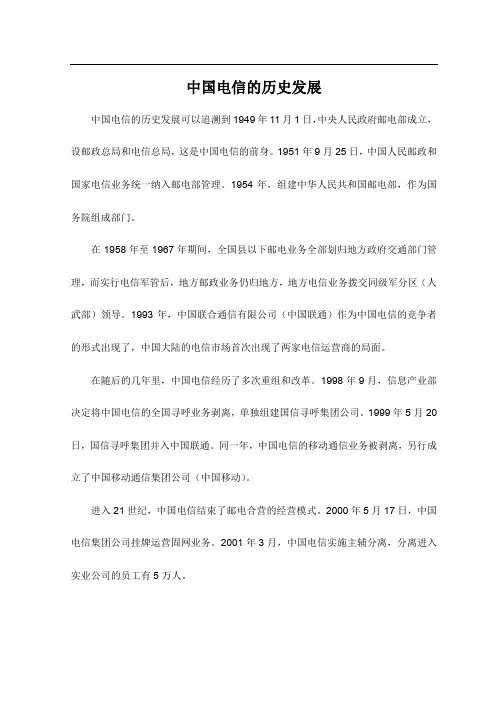 中国电信的历史发展