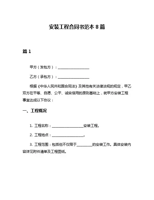 安装工程合同书范本8篇