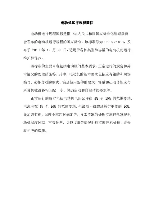 电动机运行规程国标