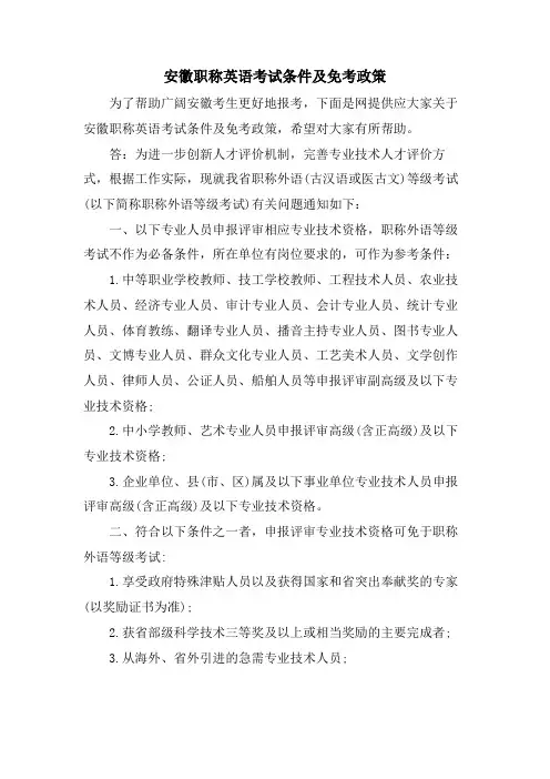 安徽职称英语考试条件及免考政策