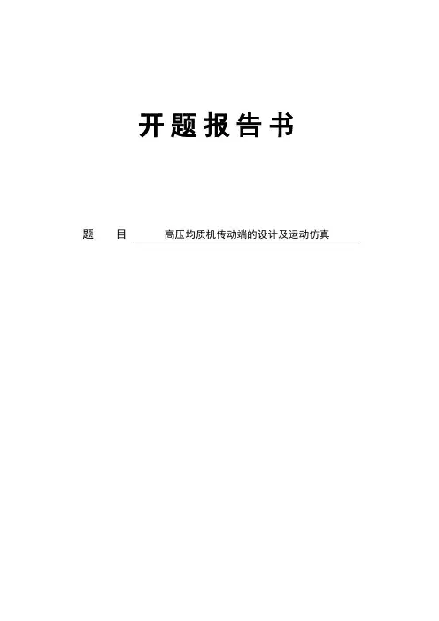 开题报告书——高压均质机传动端的设计及运动仿真