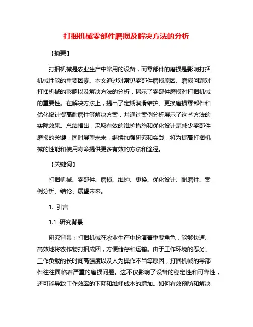 打捆机械零部件磨损及解决方法的分析