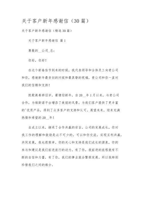关于客户新年感谢信(30篇)