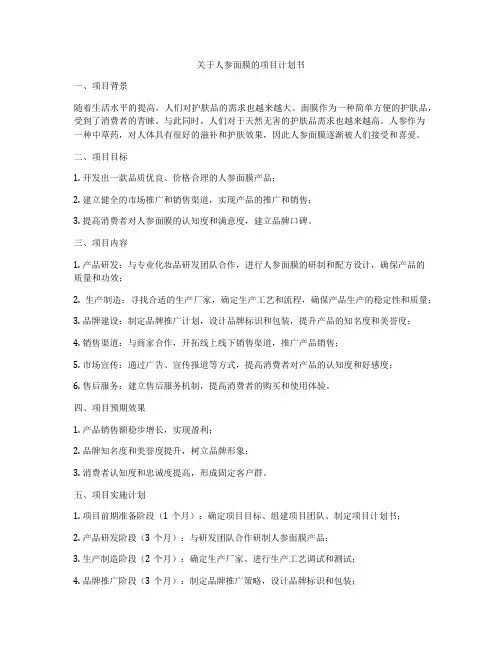 关于人参面膜的项目计划书