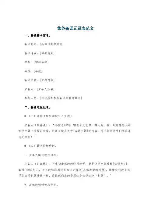 集体备课记录表范文
