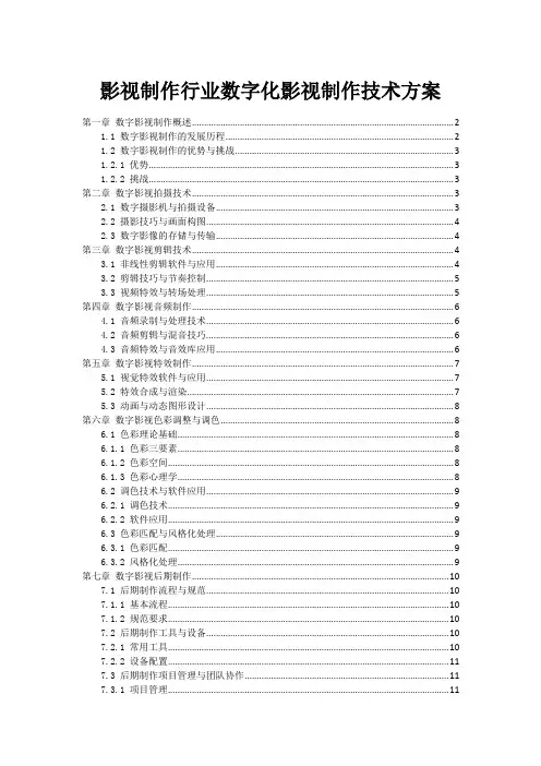 影视制作行业数字化影视制作技术方案