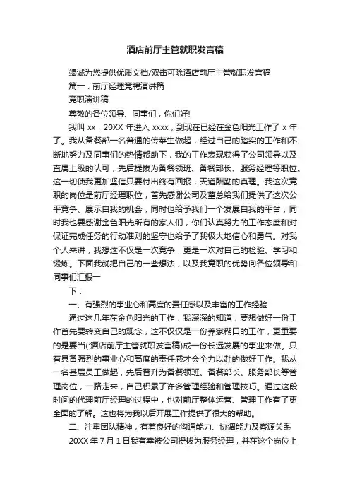 酒店前厅主管就职发言稿