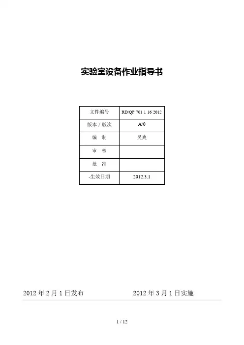 实验室设备作业指导书