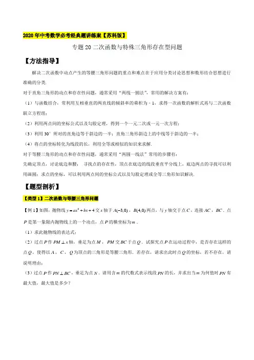 专题20二次函数与特殊三角形存在型问题-2020年中考数学必考经典题讲练案(解析版)【苏科版】
