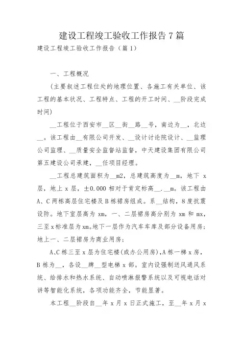 建设工程竣工验收工作报告7篇