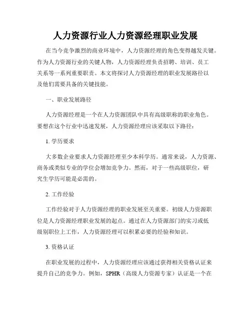 人力资源行业人力资源经理职业发展