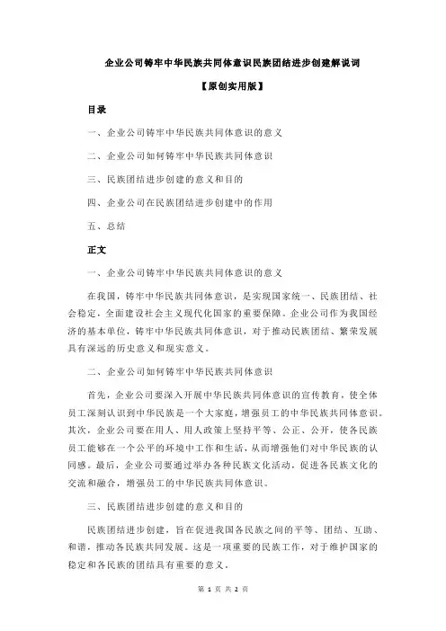 企业公司铸牢中华民族共同体意识民族团结进步创建解说词