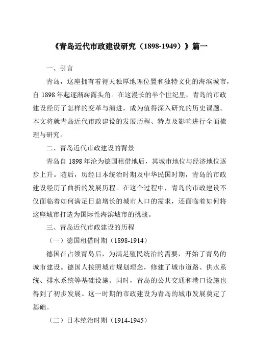 《2024年青岛近代市政建设研究(1898-1949)》范文