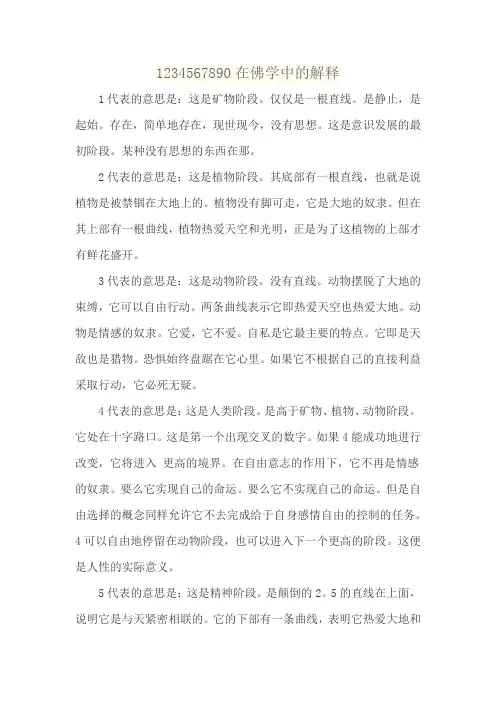 1234567890在佛学中的解释