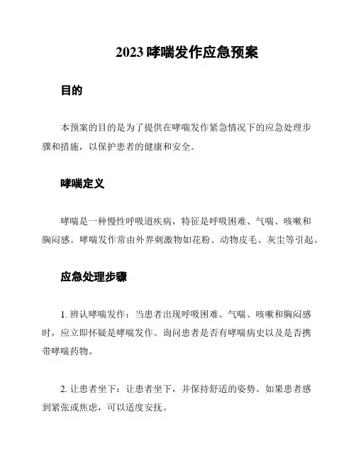 2023哮喘发作应急预案