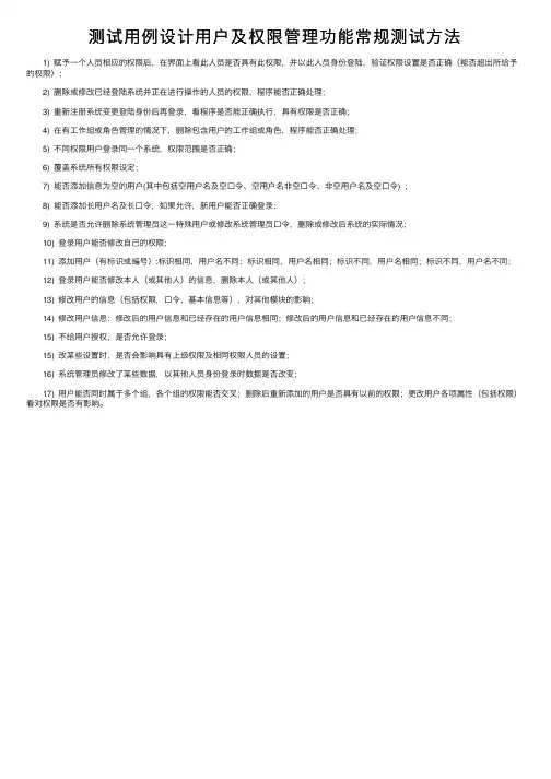测试用例设计用户及权限管理功能常规测试方法