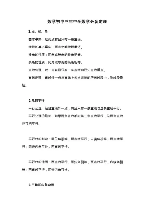 数学初中三年中学数学必备定理