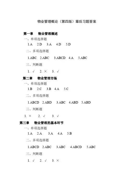 物业管理概论(第4版)章后习题答案