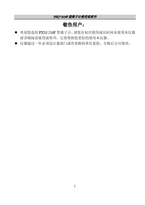 PXSJ216F型离子计使用指导书