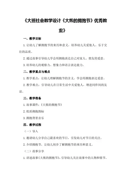 大班社会教学设计《大熊的拥抱节》优秀教案
