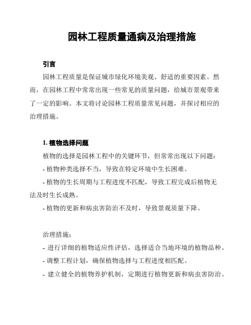 园林工程质量通病及治理措施