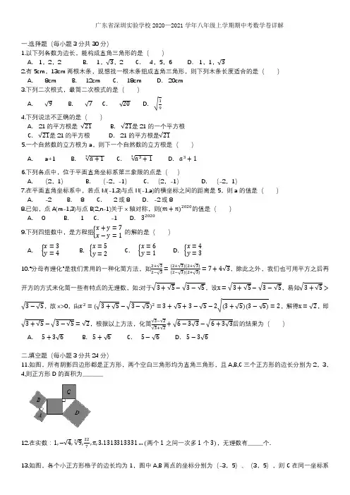 广东深圳实验学校2020--2021学年八年级上学期期中数学试卷(详解)