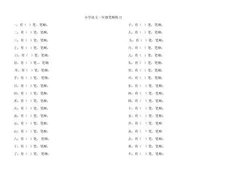 小学语文一年级笔顺练习