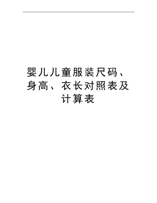 最新婴儿儿童服装尺码、身高、衣长对照表及计算表