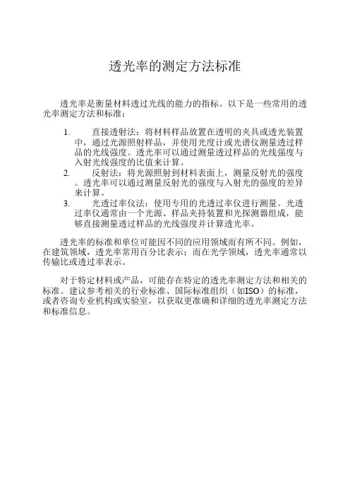 透光率的测定方法标准