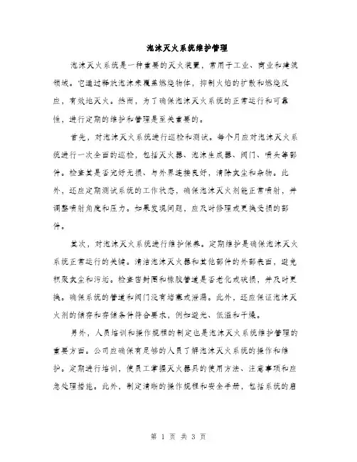 泡沫灭火系统维护管理（2篇）