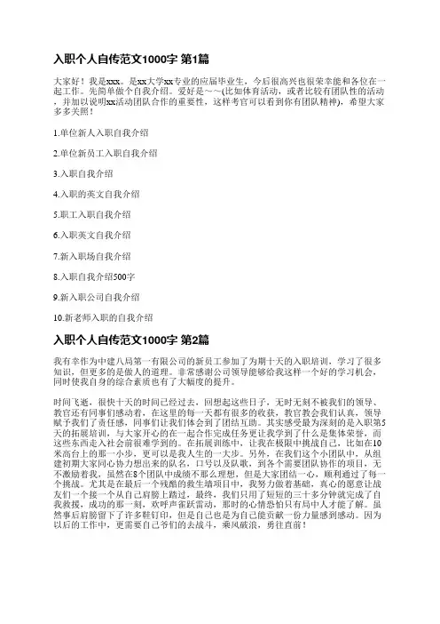 入职个人自传范文1000字(3篇)