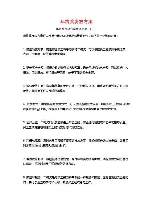 年终奖发放方案2篇