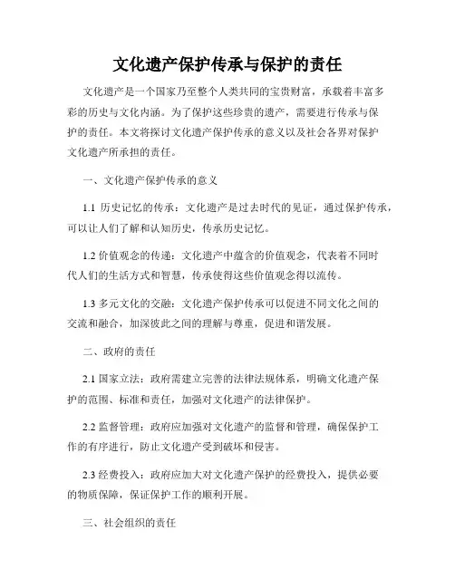 文化遗产保护传承与保护的责任