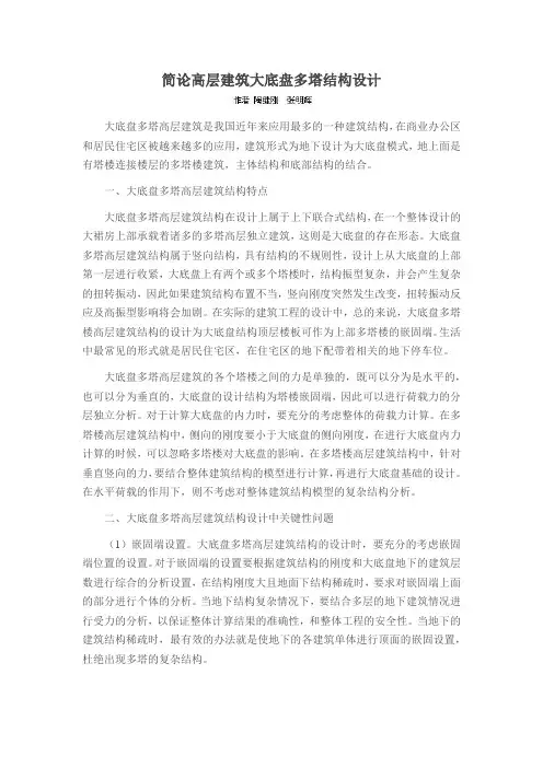 简论高层建筑大底盘多塔结构设计