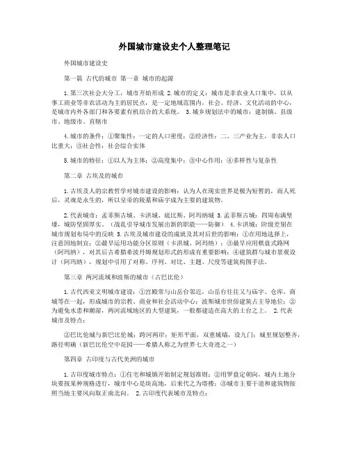 外国城市建设史个人整理笔记
