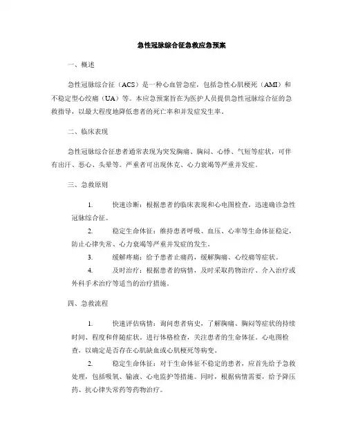 急性冠脉综合征急救应急预案