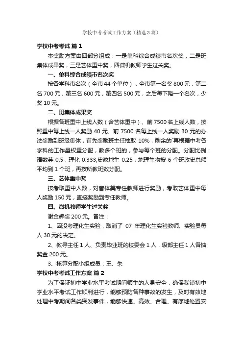 学校中考考试工作方案（精选3篇）