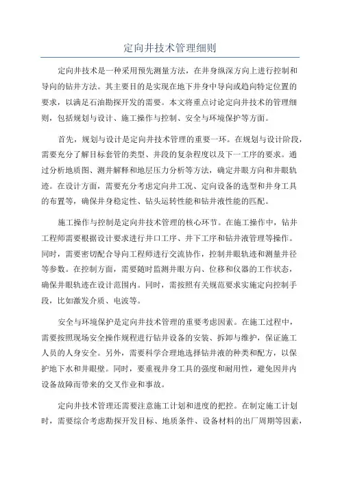 定向井技术管理细则