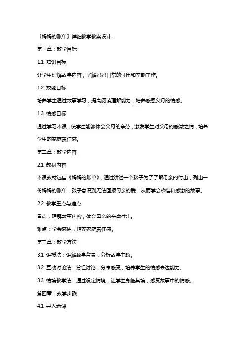 《妈妈的账单》详细教学教案设计