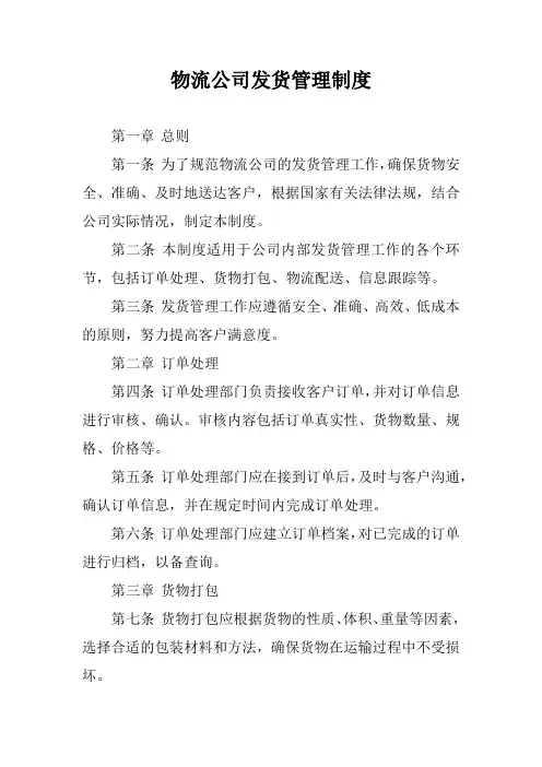 物流公司发货管理制度