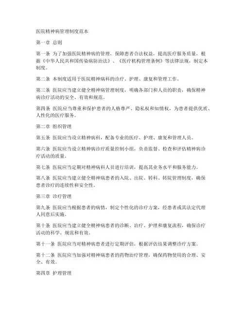 医院精神病管理制度范本
