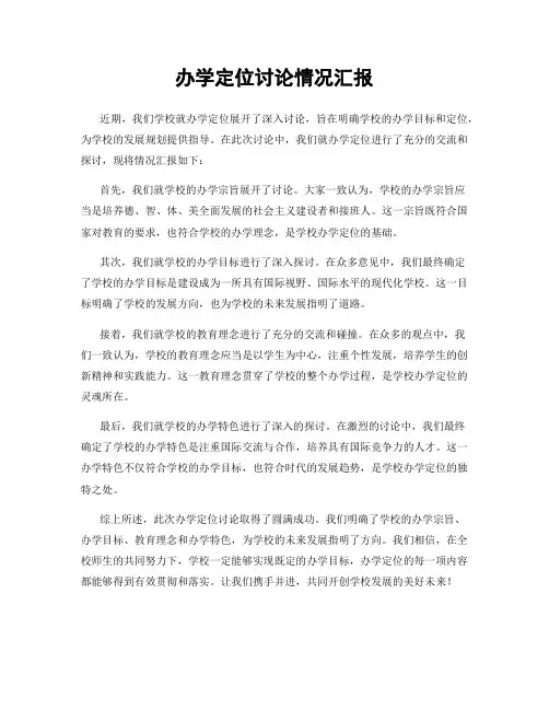 办学定位讨论情况汇报