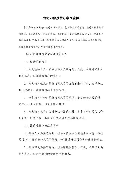 公司内部接待方案及流程